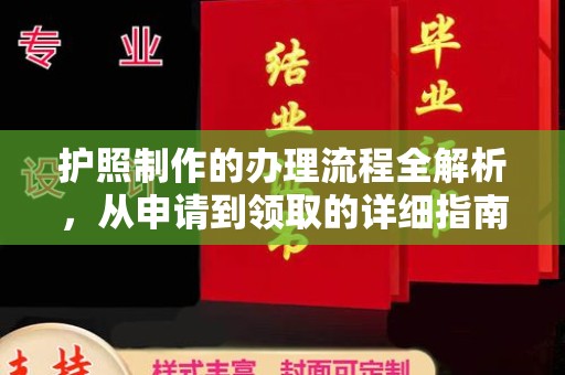 翠屏护照制作的办理流程全解析，从申请到领取的详细指南