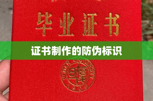 方城证书制作的防伪标识