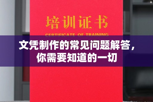 苏州文凭制作的常见问题解答，你需要知道的一切